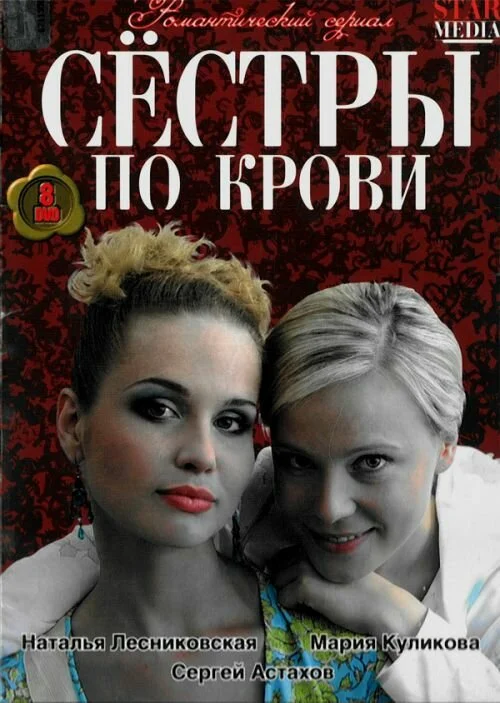 Сестры по крови сериал 2006 смотреть онлайн бесплатно в хорошем качестве HD